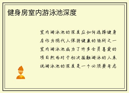 健身房室内游泳池深度