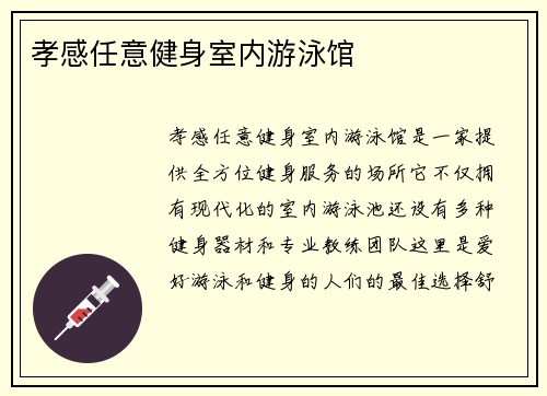 孝感任意健身室内游泳馆