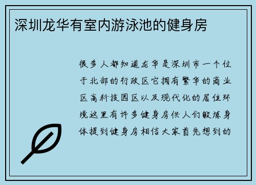 深圳龙华有室内游泳池的健身房