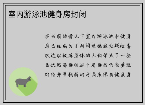 室内游泳池健身房封闭