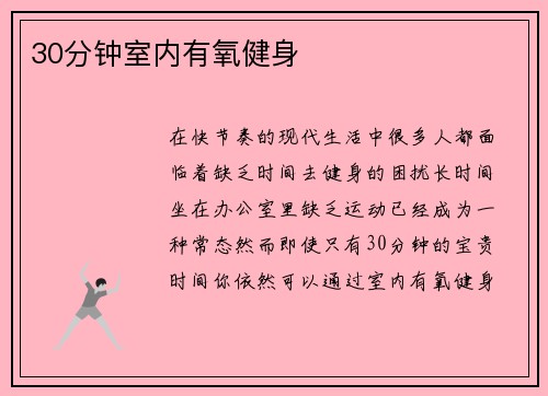 30分钟室内有氧健身
