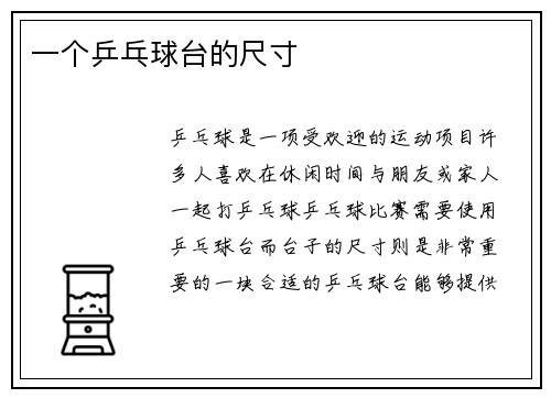 一个乒乓球台的尺寸