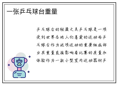一张乒乓球台重量