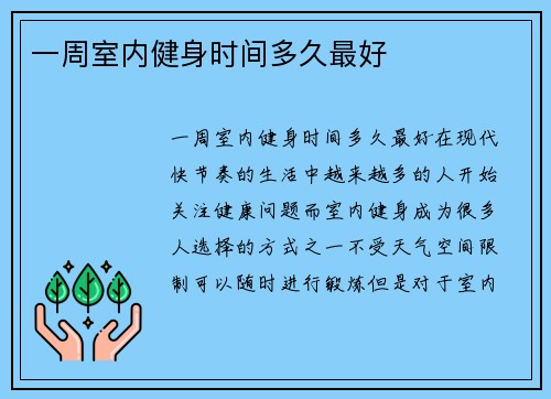 一周室内健身时间多久最好
