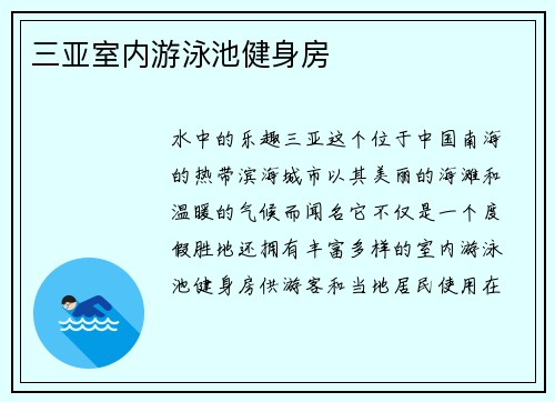 三亚室内游泳池健身房