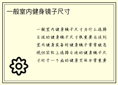 一般室内健身镜子尺寸