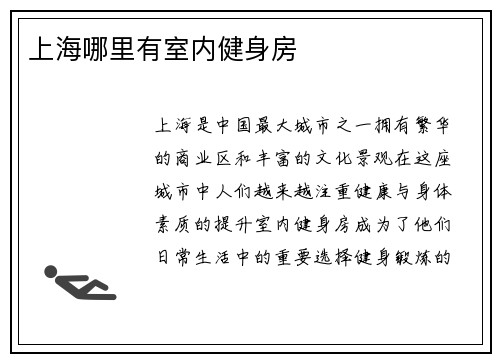 上海哪里有室内健身房