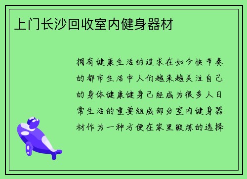 上门长沙回收室内健身器材