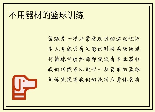 不用器材的篮球训练