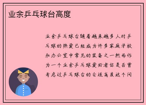 业余乒乓球台高度