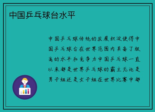 中国乒乓球台水平