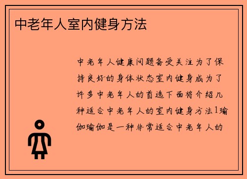 中老年人室内健身方法