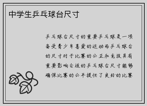 中学生乒乓球台尺寸
