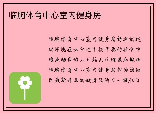 临朐体育中心室内健身房