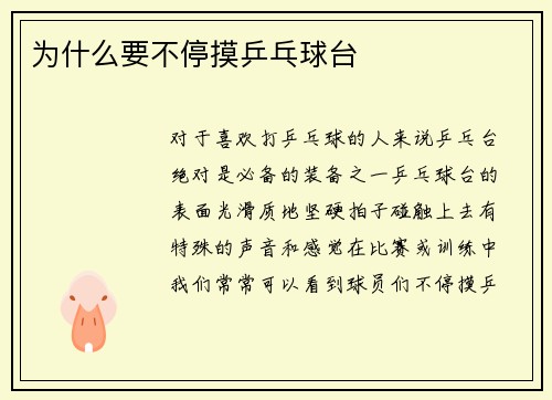 为什么要不停摸乒乓球台