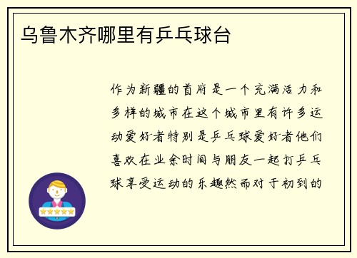 乌鲁木齐哪里有乒乓球台