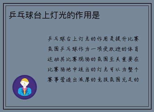 乒乓球台上灯光的作用是