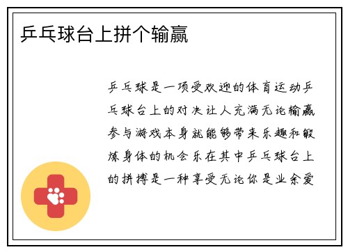 乒乓球台上拼个输赢