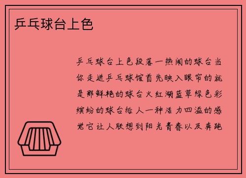 乒乓球台上色