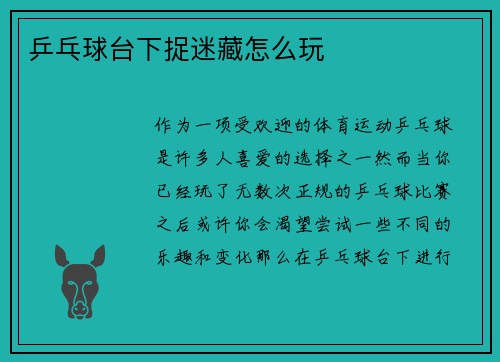 乒乓球台下捉迷藏怎么玩