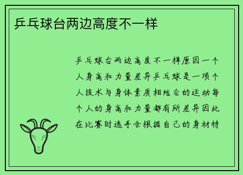 乒乓球台两边高度不一样