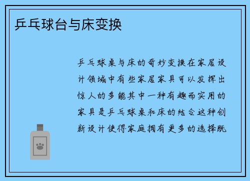 乒乓球台与床变换