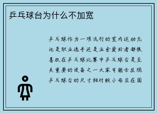 乒乓球台为什么不加宽