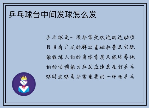 乒乓球台中间发球怎么发