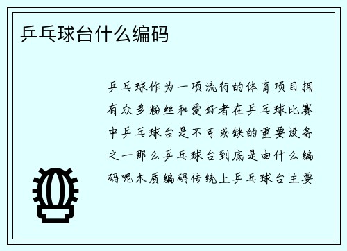 乒乓球台什么编码
