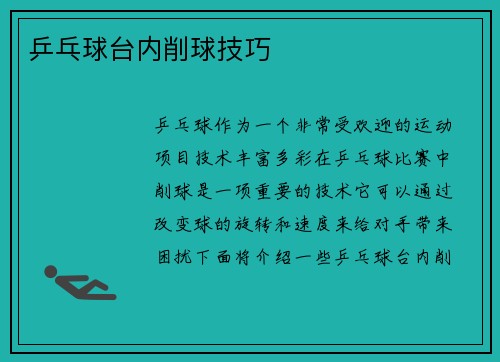 乒乓球台内削球技巧