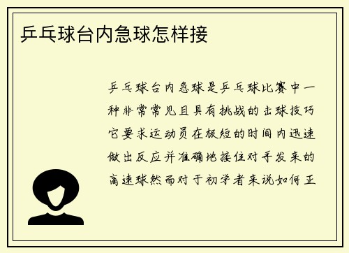 乒乓球台内急球怎样接