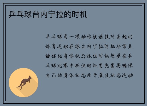 乒乓球台内宁拉的时机