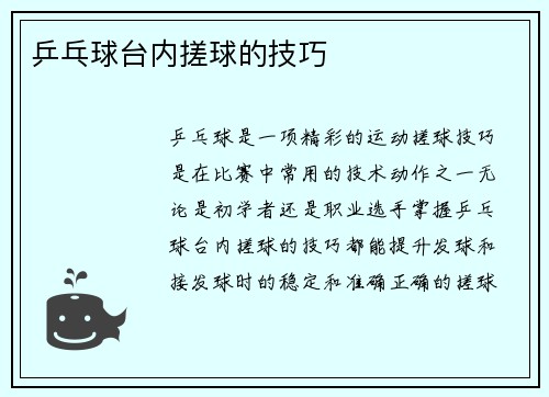 乒乓球台内搓球的技巧