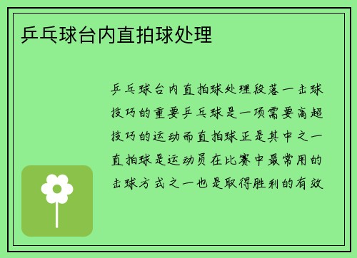 乒乓球台内直拍球处理