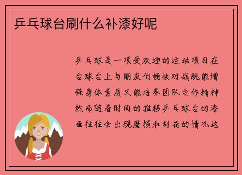 乒乓球台刷什么补漆好呢