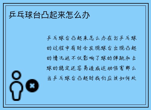 乒乓球台凸起来怎么办