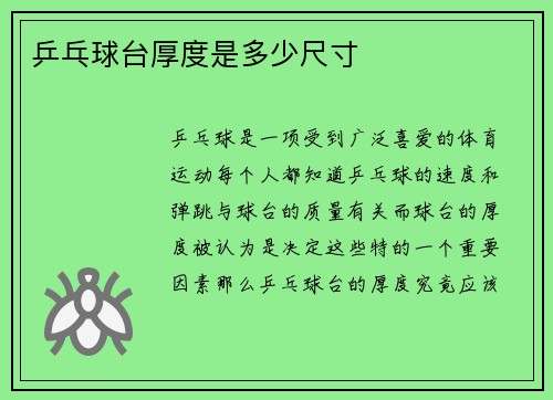 乒乓球台厚度是多少尺寸