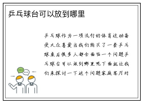 乒乓球台可以放到哪里