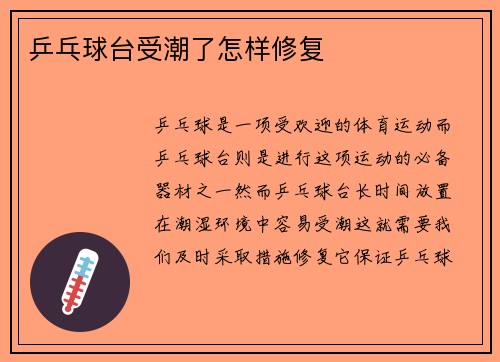 乒乓球台受潮了怎样修复
