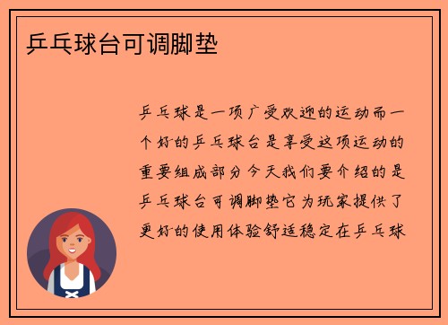 乒乓球台可调脚垫