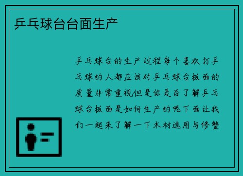 乒乓球台台面生产