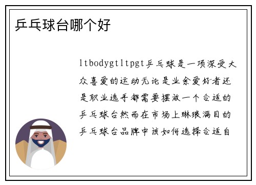 乒乓球台哪个好