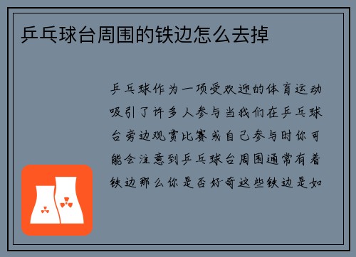 乒乓球台周围的铁边怎么去掉