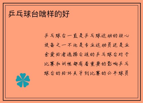乒乓球台啥样的好
