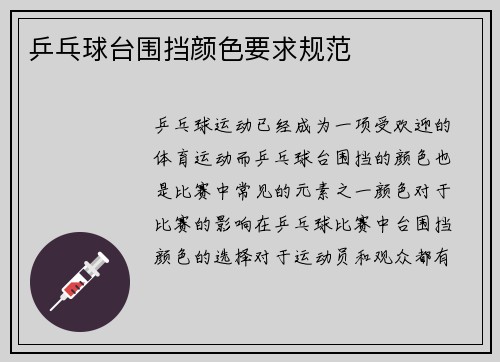 乒乓球台围挡颜色要求规范