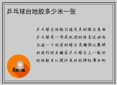 乒乓球台地胶多少米一张