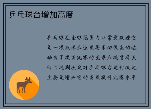 乒乓球台增加高度