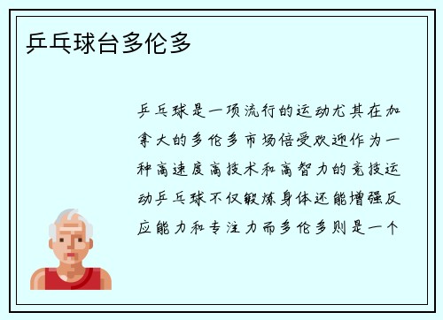 乒乓球台多伦多