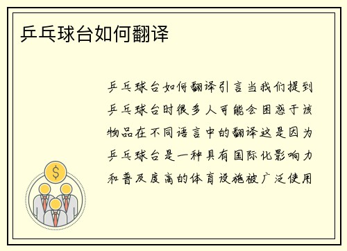 乒乓球台如何翻译