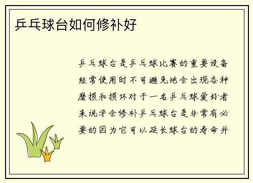 乒乓球台如何修补好